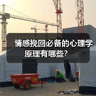 情感挽回必备的心理学原理有哪些？(图4)