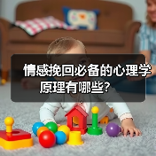情感挽回必备的心理学原理有哪些？