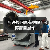断联挽回真有效吗？别再盲目操作(图4)