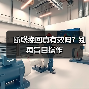 断联挽回真有效吗？别再盲目操作(图2)