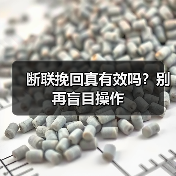 断联挽回真有效吗？别再盲目操作