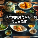 断联挽回真有效吗？别再盲目操作(图3)