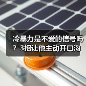 冷暴力是不爱的信号吗?3招让他主动开口沟通破解心结(图3) 冷暴力是不爱的信号吗?3招让他主动开口沟通破解心结(图3)