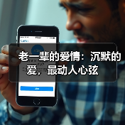 老一辈的爱情：沉默的爱，最动人心弦(图4)