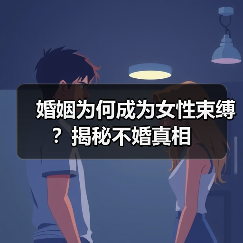 婚姻为何成为女性束缚?揭秘不婚真相(图3) 婚姻为何成为女性束缚?揭秘不婚真相(图3)