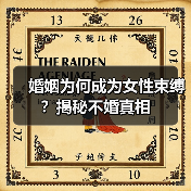 婚姻为何成为女性束缚?揭秘不婚真相(图2) 婚姻为何成为女性束缚?揭秘不婚真相(图2)