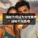 婚姻为何成为女性束缚？揭秘不婚真相