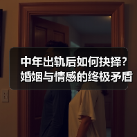 中年出轨后如何抉择？婚姻与情感的终极矛盾