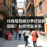 任性导致被分手还能挽回吗？如何修复关系(图4)