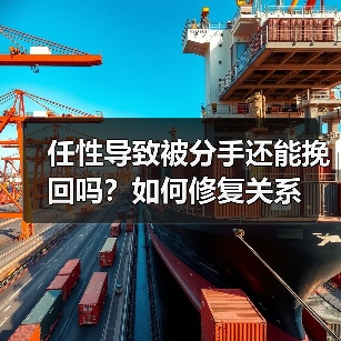 任性导致被分手还能挽回吗？如何修复关系