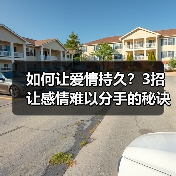 如何让爱情持久?3招让感情难以分手的秘诀(图2) 如何让爱情持久?3招让感情难以分手的秘诀(图2)