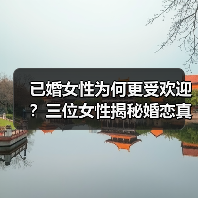 已婚女性为何更受欢迎？三位女性揭秘婚恋真相(图4)