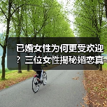 已婚女性为何更受欢迎？三位女性揭秘婚恋真相(图2)