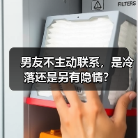男友不主动联系,是冷落还是另有隐情?(图2) 男友不主动联系,是冷落还是另有隐情?(图2)
