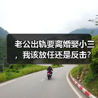 老公出轨要离婚娶小三,我该放任还是反击?(图1) 老公出轨要离婚娶小三,我该放任还是反击?(图1)