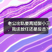 老公出轨要离婚娶小三,我该放任还是反击?(图3) 老公出轨要离婚娶小三,我该放任还是反击?(图3)