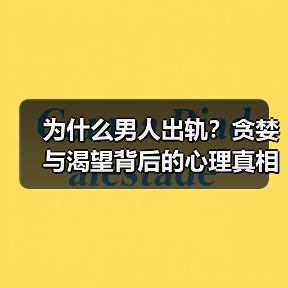 为什么男人出轨?贪婪与渴望背后的心理真相(图4) 为什么男人出轨?贪婪与渴望背后的心理真相(图4)