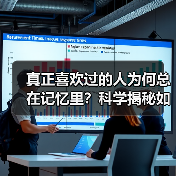 真正喜欢过的人为何总在记忆里?科学揭秘如何放下(图3) 真正喜欢过的人为何总在记忆里?科学揭秘如何放下(图3)