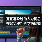 真正喜欢过的人为何总在记忆里?科学揭秘如何放下(图2) 真正喜欢过的人为何总在记忆里?科学揭秘如何放下(图2)