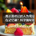 真正喜欢过的人为何总在记忆里?科学揭秘如何放下(图4) 真正喜欢过的人为何总在记忆里?科学揭秘如何放下(图4)
