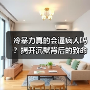 冷暴力真的会逼疯人吗？揭开沉默背后的致命