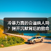 冷暴力真的会逼疯人吗？揭开沉默背后的致命真相(图4)