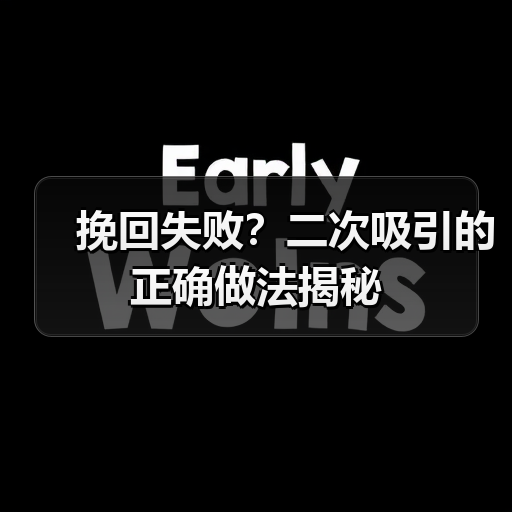 挽回失败？二次吸引的正确做法揭秘