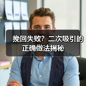 挽回失败？二次吸引的正确做法揭秘(图3)
