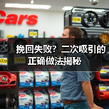 挽回失败？二次吸引的正确做法揭秘(图4)