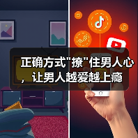 正确方式撩住男人心，让男人越爱越上瘾(图2)