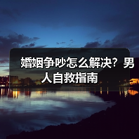 婚姻争吵怎么解决?男人自救指南(图3) 婚姻争吵怎么解决?男人自救指南(图3)
