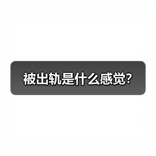 被出轨是什么感觉?(图2) 被出轨是什么感觉?(图2)