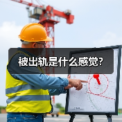 被出轨是什么感觉?(图3) 被出轨是什么感觉?(图3)