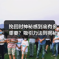 挽回时神秘感到底有多重要？吸引力法则揭秘