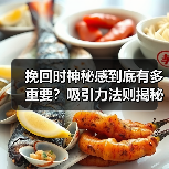 挽回时神秘感到底有多重要?吸引力法则揭秘(图2) 挽回时神秘感到底有多重要?吸引力法则揭秘(图2)