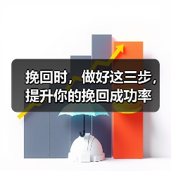 挽回时,做好这三步,提升你的挽回成功率(图3) 挽回时,做好这三步,提升你的挽回成功率(图3)