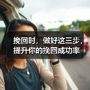 挽回时,做好这三步,提升你的挽回成功率(图4) 挽回时,做好这三步,提升你的挽回成功率(图4)