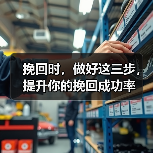 挽回时,做好这三步,提升你的挽回成功率(图2) 挽回时,做好这三步,提升你的挽回成功率(图2)