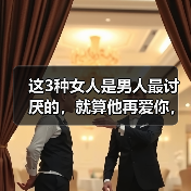 这3种女人是男人最讨厌的，就算他再爱你，