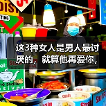 这3种女人是男人最讨厌的,就算他再爱你,也会忍受不了(图4) 这3种女人是男人最讨厌的,就算他再爱你,也会忍受不了(图4)