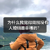 为什么我觉得周围没有人婚姻是幸福的？(图4)