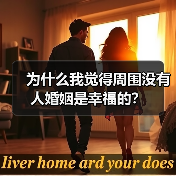 为什么我觉得周围没有人婚姻是幸福的？(图3)
