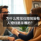 为什么我觉得周围没有人婚姻是幸福的？(图2)