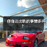 你身边出轨的事情多吗？