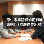 原生家庭阴影如何影响婚姻?3招教你走出枷锁活出自我(图2) 原生家庭阴影如何影响婚姻?3招教你走出枷锁活出自我(图2)
