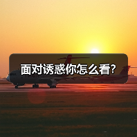 面对诱惑你怎么看?(图3) 面对诱惑你怎么看?(图3)