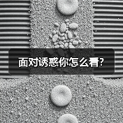 面对诱惑你怎么看?(图2) 面对诱惑你怎么看?(图2)