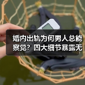 婚内出轨为何男人总能察觉？四大细节暴露无