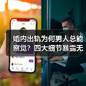 婚内出轨为何男人总能察觉?四大细节暴露无遗(图4) 婚内出轨为何男人总能察觉?四大细节暴露无遗(图4)