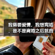 我需要爱情，我想离婚，是不是离婚之后就自